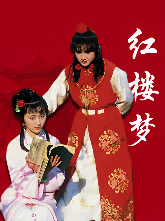 红楼梦87版封面图