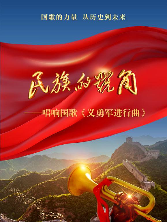 民族的号角封面图
