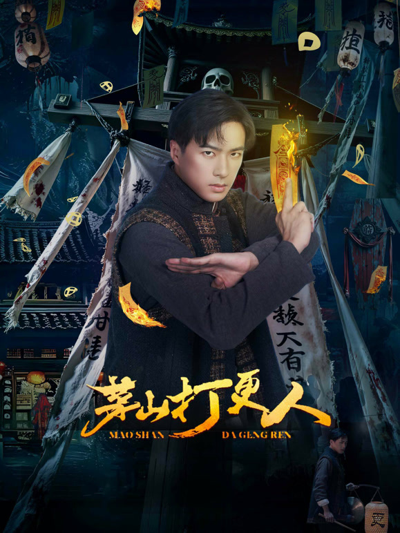 茅山打更人封面图