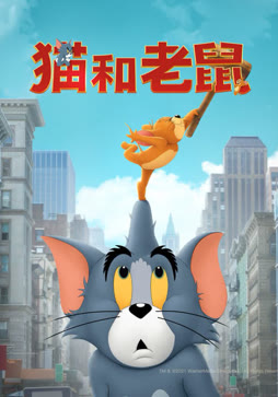 猫和老鼠封面图