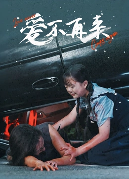 爱不再来封面图