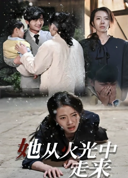 她从火光中走来封面图