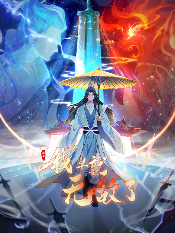 原来我早就无敌了 动态漫画封面图