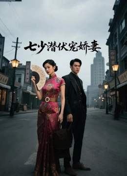 七少潜伏宠娇妻封面图