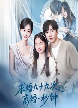 求婚九十九次，离婚一秒钟封面图
