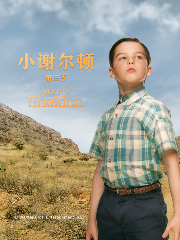 小谢尔顿  第三季封面图