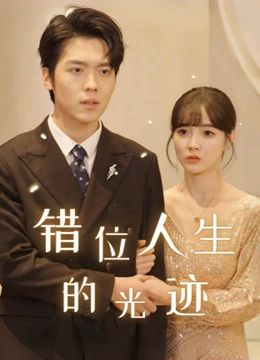错位人生的光迹封面图