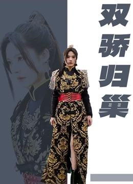 双骄归巢封面图