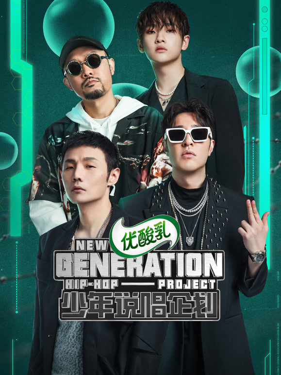 少年说唱企划封面图