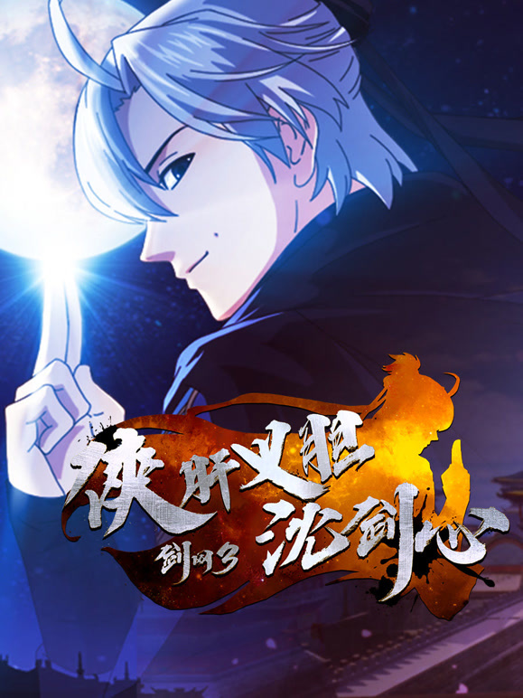剑网3:侠肝义胆沈剑心 短番版封面图