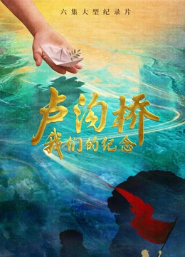 卢沟桥：我们的纪念封面图