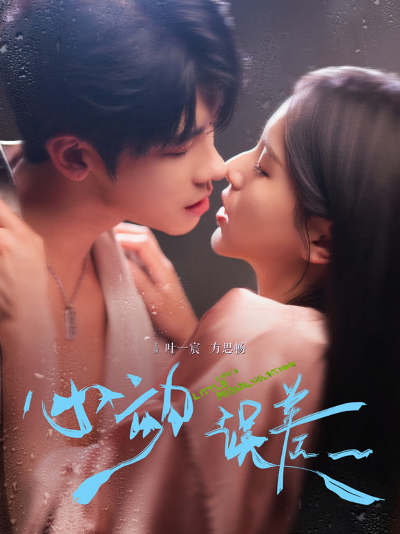 心动误差封面图
