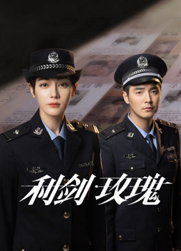 利剑·玫瑰封面图