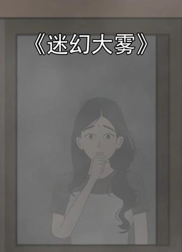 迷幻大雾封面图