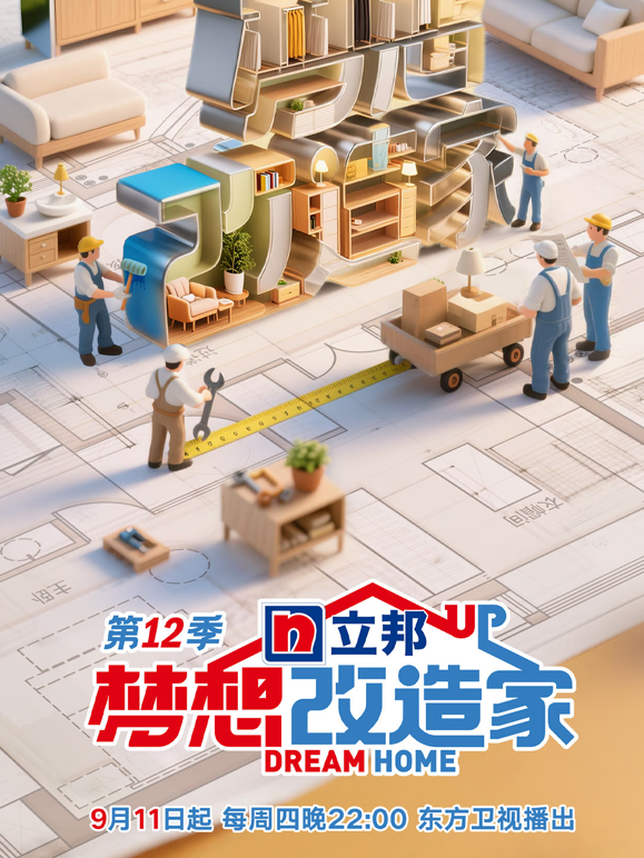 梦想改造家第十二季封面图