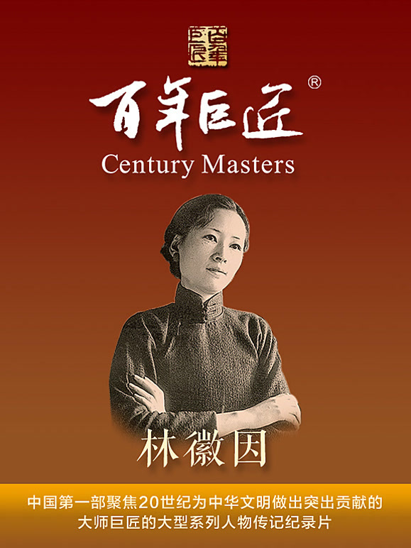 百年巨匠:林徽因封面图