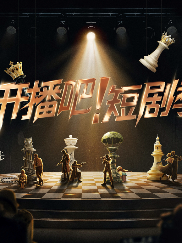 开播吧！短剧季封面图
