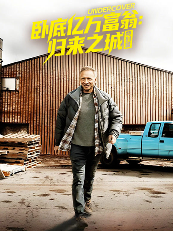 卧底亿万富翁:归来之城特别版封面图
