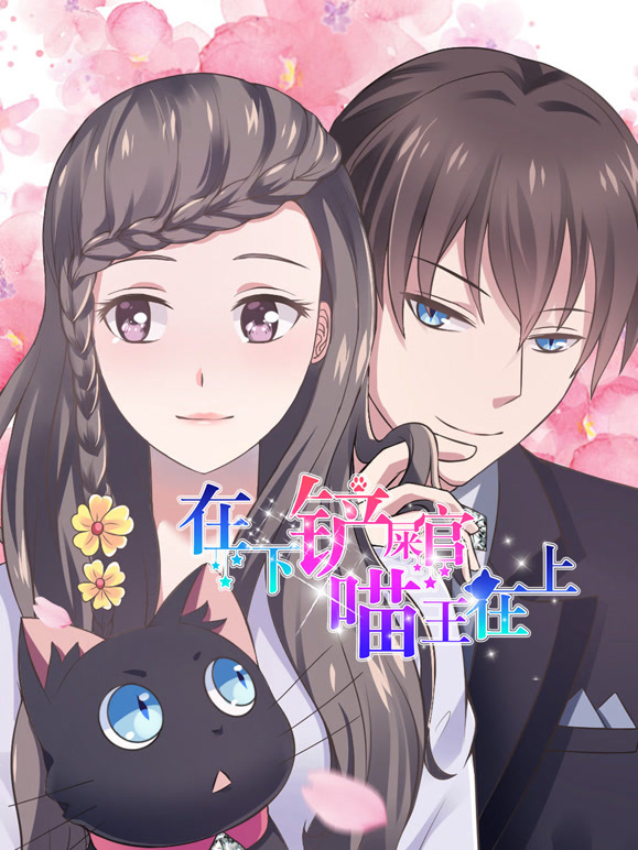 在下铲屎官喵王在上 动态漫画封面图