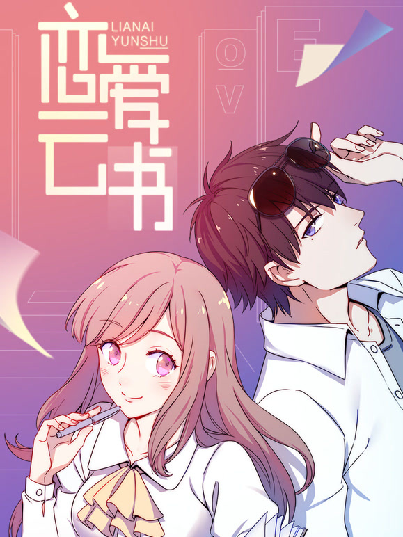 恋爱云书 动态漫画封面图