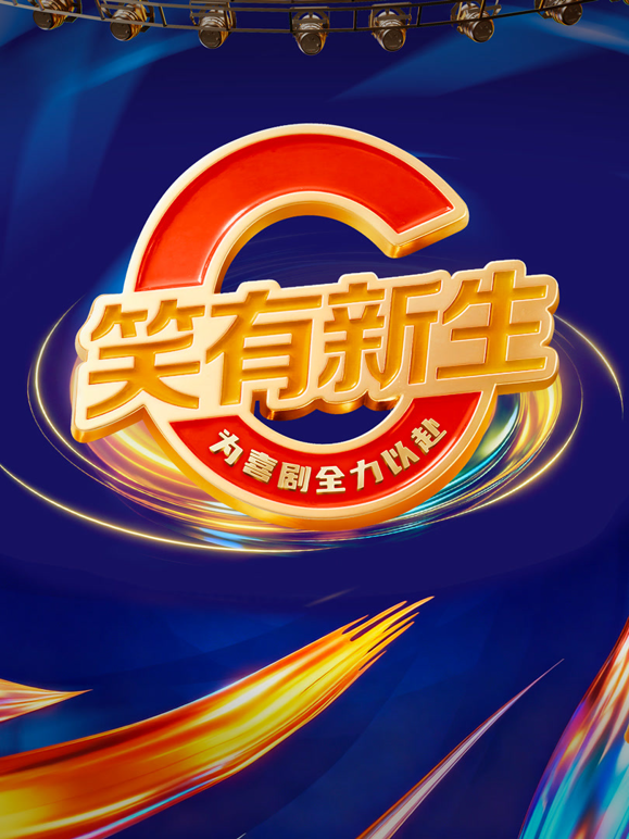 笑有新生封面图