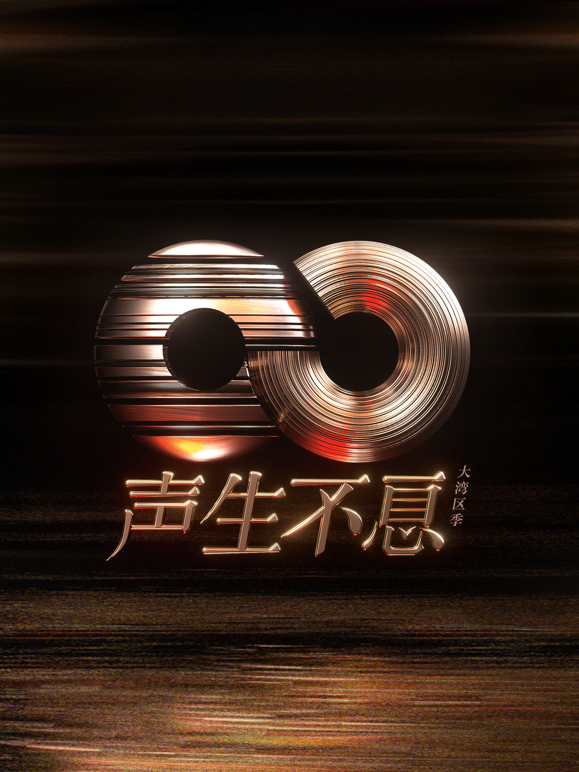 声生不息·大湾区季封面图