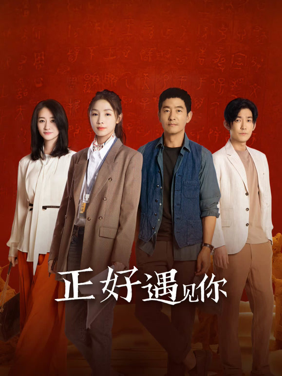 正好遇见你封面图