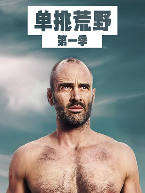单挑荒野  版封面图