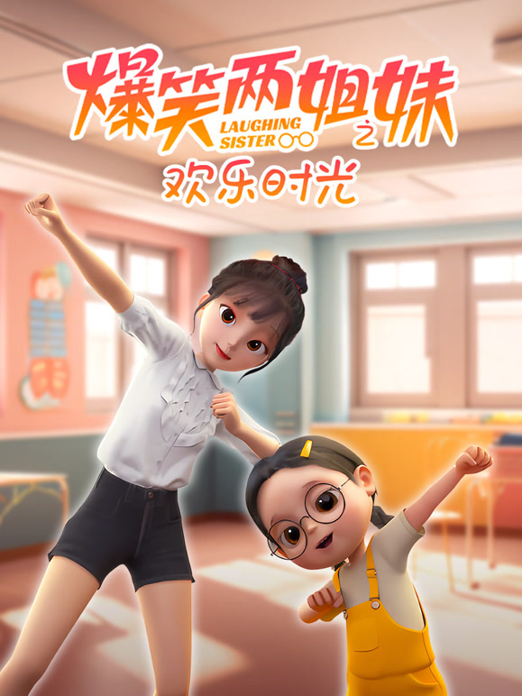 爆笑两姐妹之欢乐时光封面图