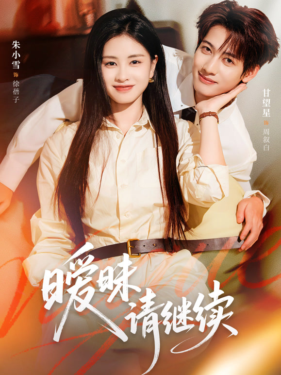 暧昧请继续封面图