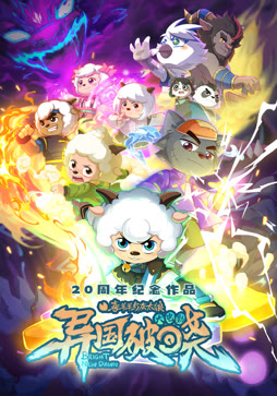 喜羊羊与灰太狼之异国破晓封面图