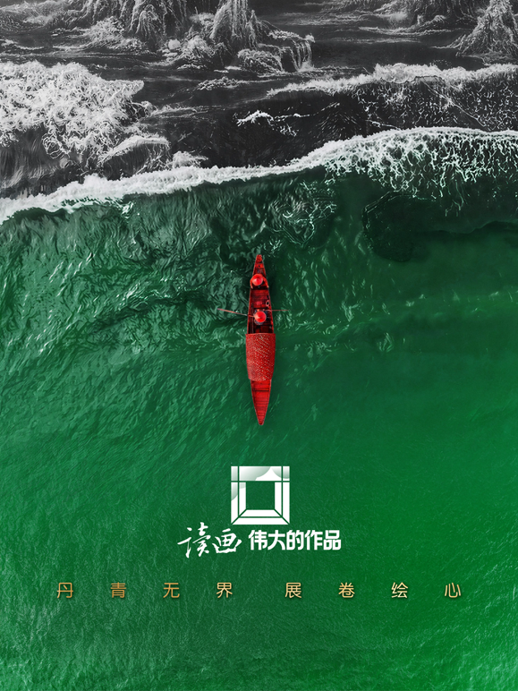 读画·伟大的作品封面图