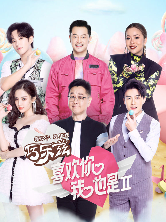 喜欢你我也是 第二季封面图