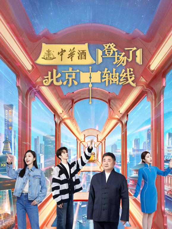 登场了北京中轴线封面图