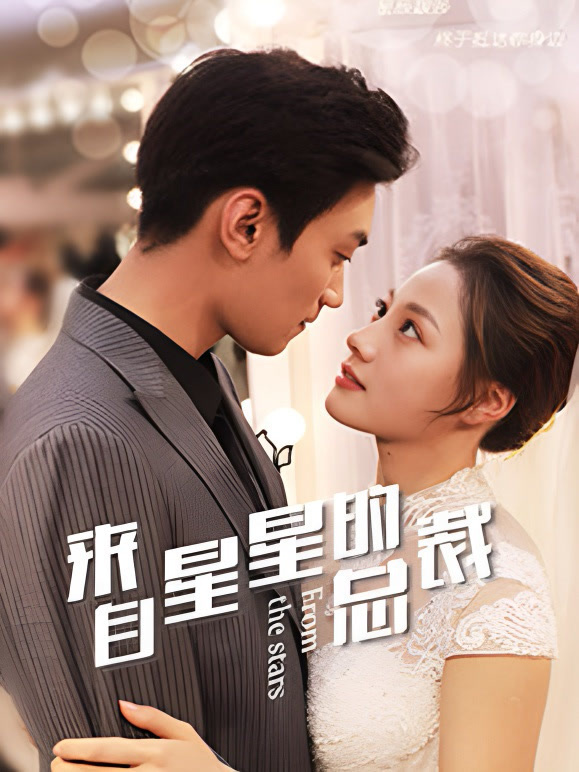 来自星星的总裁封面图