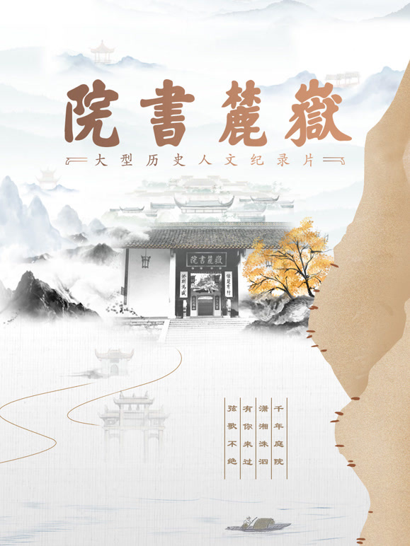 岳麓书院封面图