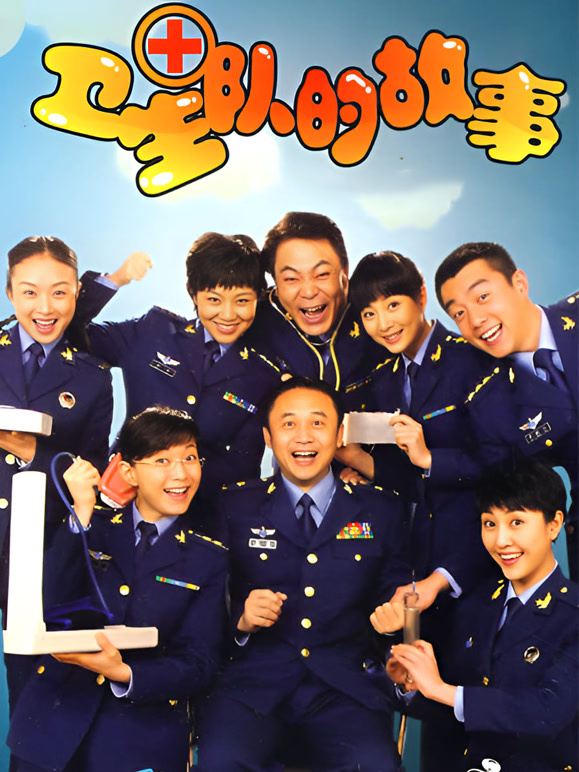 卫生队的故事封面图