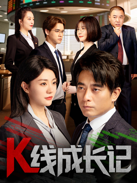 K线成长记封面图
