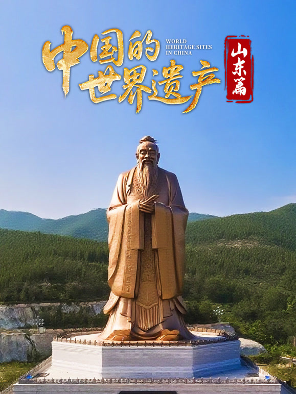 中国的世界遗产:山东篇封面图