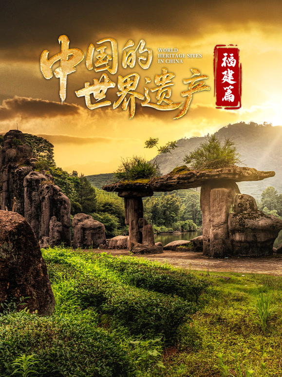 中国的世界遗产:福建篇封面图
