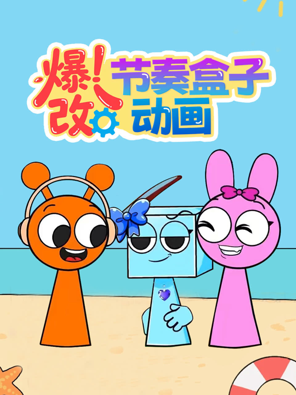 爆改节奏盒子动画封面图