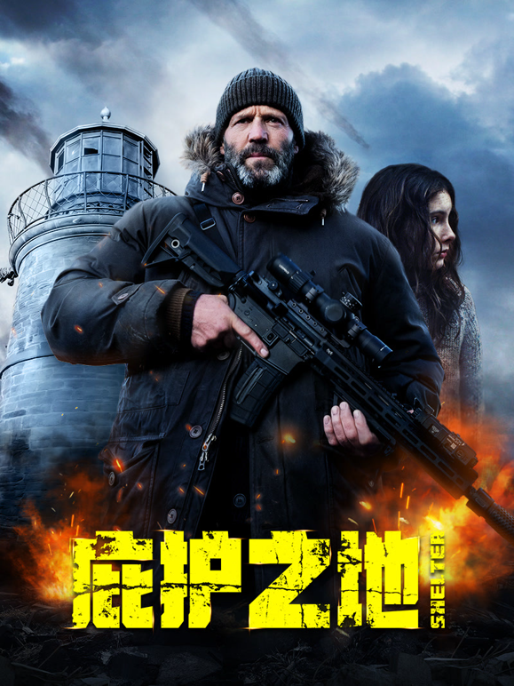 庇护之地封面图