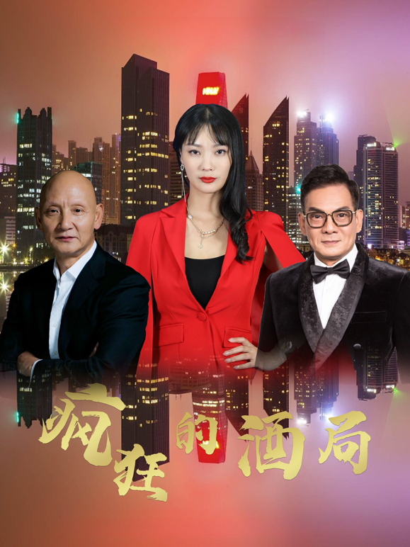 疯狂的酒局封面图