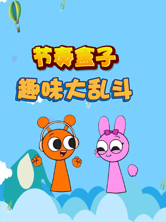 节奏盒子趣味大乱斗封面图