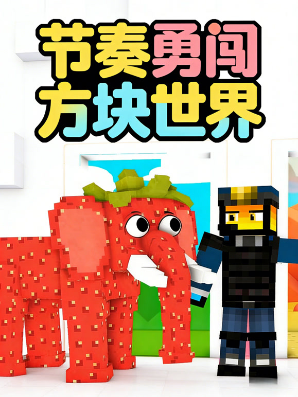 节奏勇闯方块世界封面图