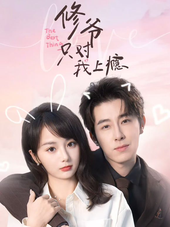 修爷只对我上瘾封面图