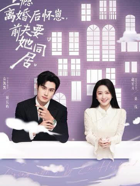 上瘾离婚后怀崽前夫要她同居封面图