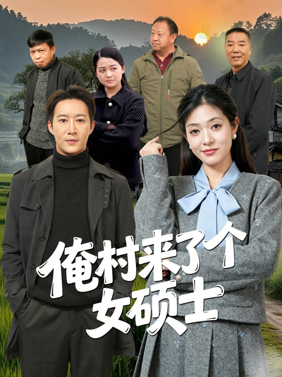 俺村来了个女硕士封面图