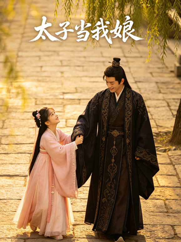 太子当我娘封面图