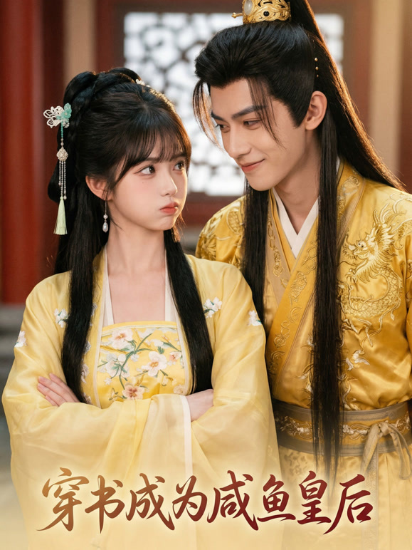 穿书成为咸鱼皇后封面图